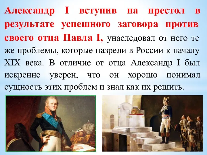 Александр I вступив на престол в результате успешного заговора против своего отца