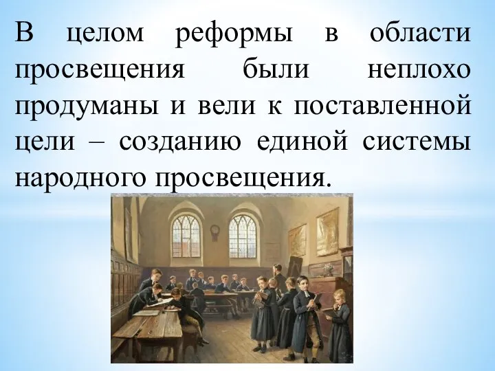 В целом реформы в области просвещения были неплохо продуманы и вели к