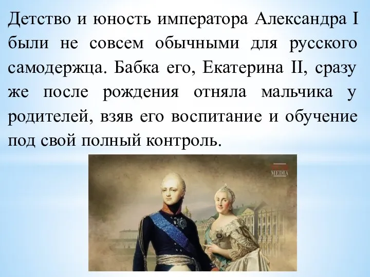 Детство и юность императора Александра I были не совсем обычными для русского