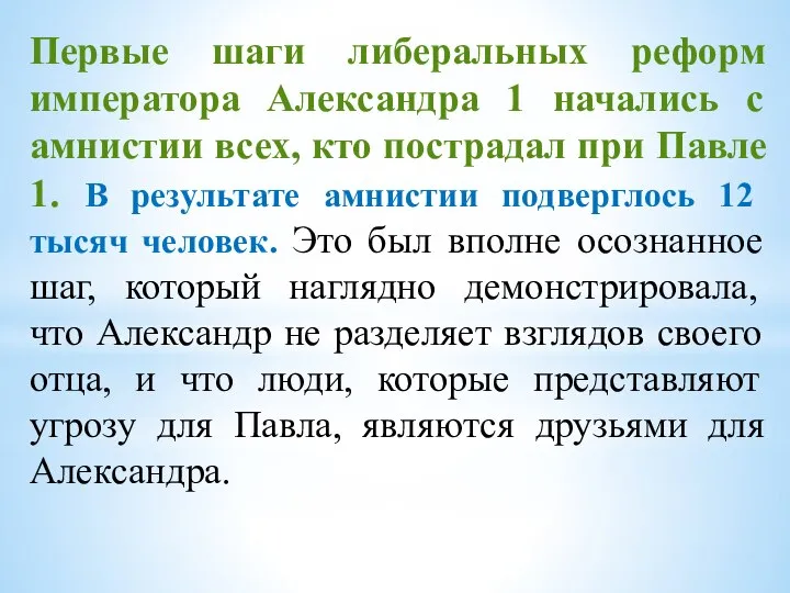 Первые шаги либеральных реформ императора Александра 1 начались с амнистии всех, кто