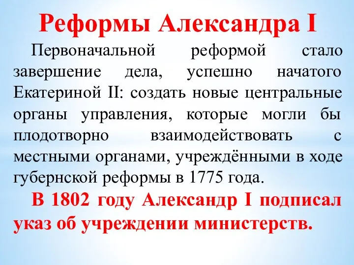 Реформы Александра I Первоначальной реформой стало завершение дела, успешно начатого Екатериной II:
