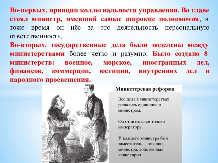 Во-первых, принцип коллегиальности управления. Во главе стоял министр, имевший самые широкие полномочия,