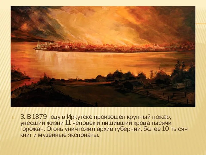 3. В 1879 году в Иркутске произошел крупный пожар, унесший жизни 11