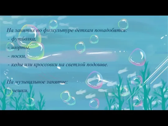 На занятия по физкультуре деткам понадобятся: футболка, шорты, носки, кеды или кроссовки