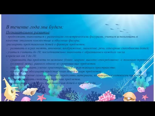 В течение года мы будем: Познавательное развитие: - продолжать знакомиться с различными