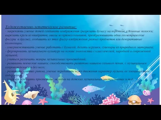 Художественно-эстетическое развитие: - закреплять умение детей создавать изображения (разрезать бумагу на короткие