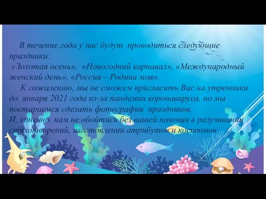 В течение года у нас будут проводиться следующие праздники: «Золотая осень», «Новогодний