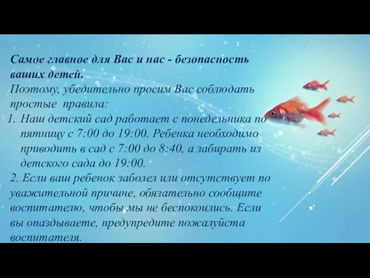 Самое главное для Вас и нас - безопасность ваших детей. Поэтому, убедительно