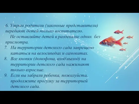 6. Утром родители (законные представители) передают детей только воспитателю. Не оставляйте детей