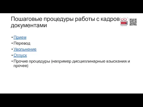 Пошаговые процедуры работы с кадровыми документами Прием Перевод Увольнение Отпуск Прочие процедуры