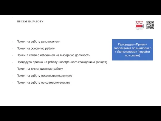 ПРИЕМ НА РАБОТУ Прием на работу руководителя Прием на основную работу Прием