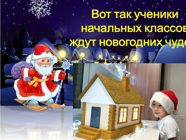 Вот так ученики начальных классов ждут новогодних чудес!