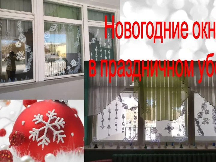 Новогодние окна в праздничном уборе