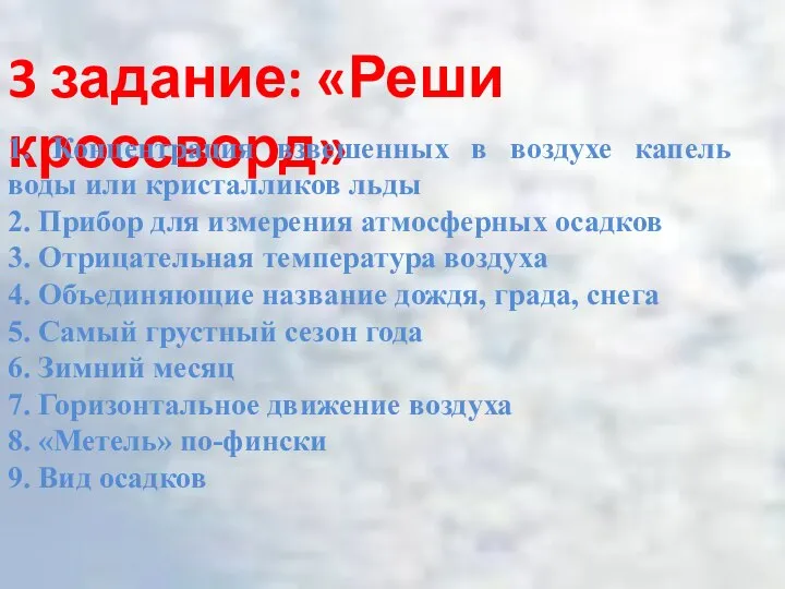 3 задание: «Реши кроссворд» 1. Концентрация взвешенных в воздухе капель воды или