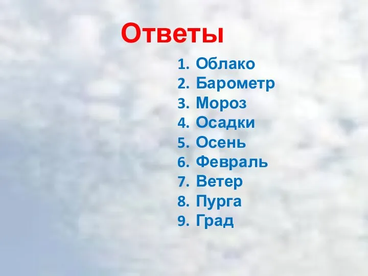 Ответы Облако Барометр Мороз Осадки Осень Февраль Ветер Пурга Град