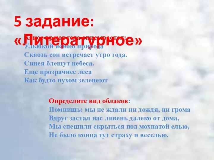 5 задание: «Литературное» Какое время года описывается: Улыбкой ясною природа Сквозь сон