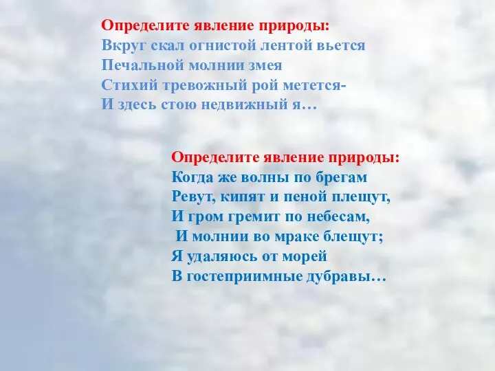 Определите явление природы: Вкруг скал огнистой лентой вьется Печальной молнии змея Стихий