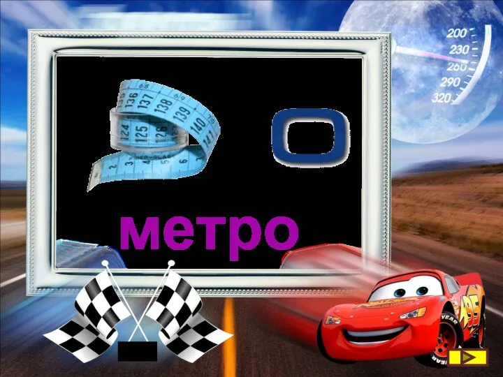 метро