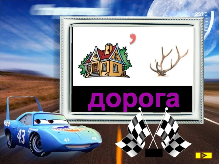 дорога