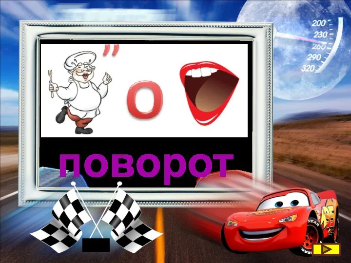 поворот