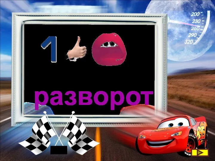 разворот