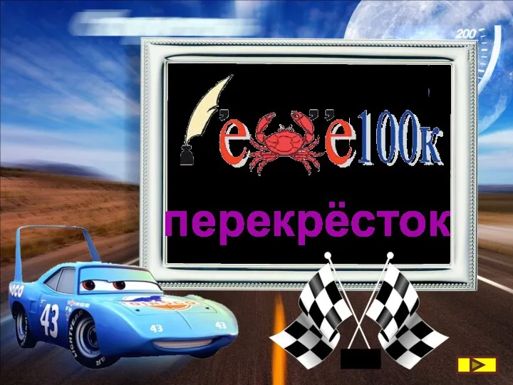 перекрёсток