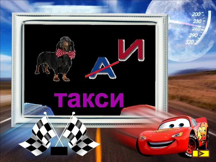 такси