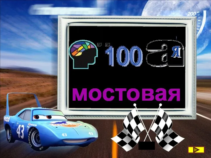 мостовая