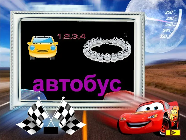 автобус