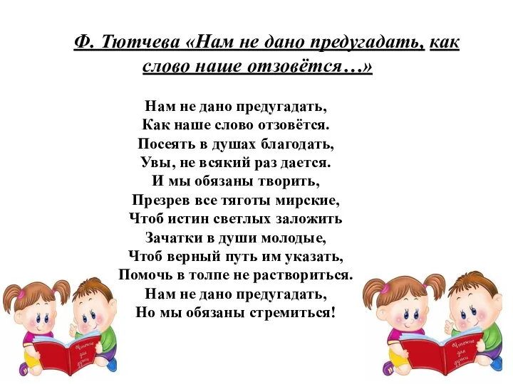 Нам не дано предугадать, Как наше слово отзовётся. Посеять в душах благодать,