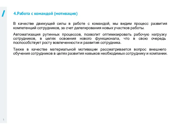 4.Работа с командой (мотивация) В качестве движущей силы в работе с командой,