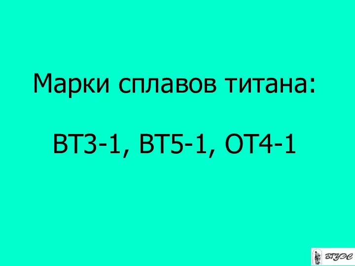 Марки сплавов титана: ВТ3-1, ВТ5-1, ОТ4-1