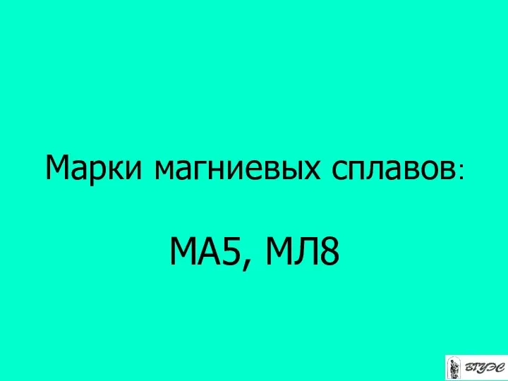 Марки магниевых сплавов: МА5, МЛ8