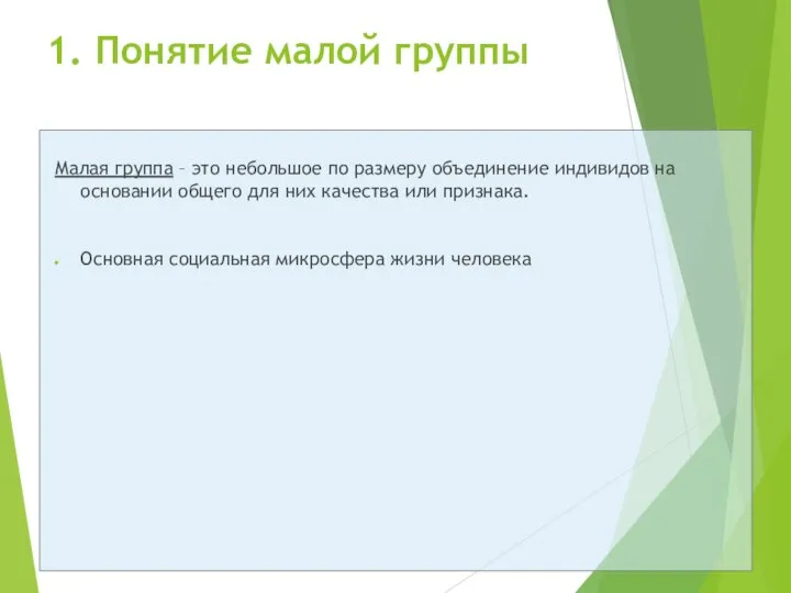 1. Понятие малой группы Малая группа – это небольшое по размеру объединение