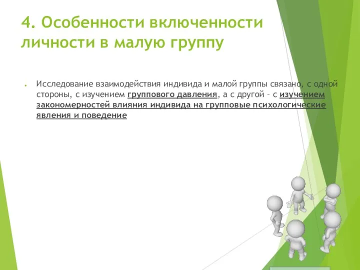 4. Особенности включенности личности в малую группу Исследование взаимодействия индивида и малой