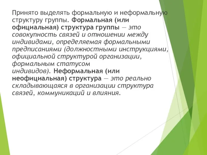 Принято выделять формальную и неформальную структуру группы. Формальная (или официальная) структура группы