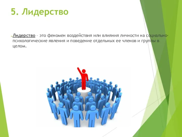 5. Лидерство Лидерство – это феномен воздействия или влияния личности на социально-психологические