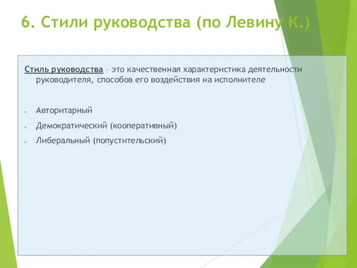 6. Стили руководства (по Левину К.) Стиль руководства – это качественная характеристика