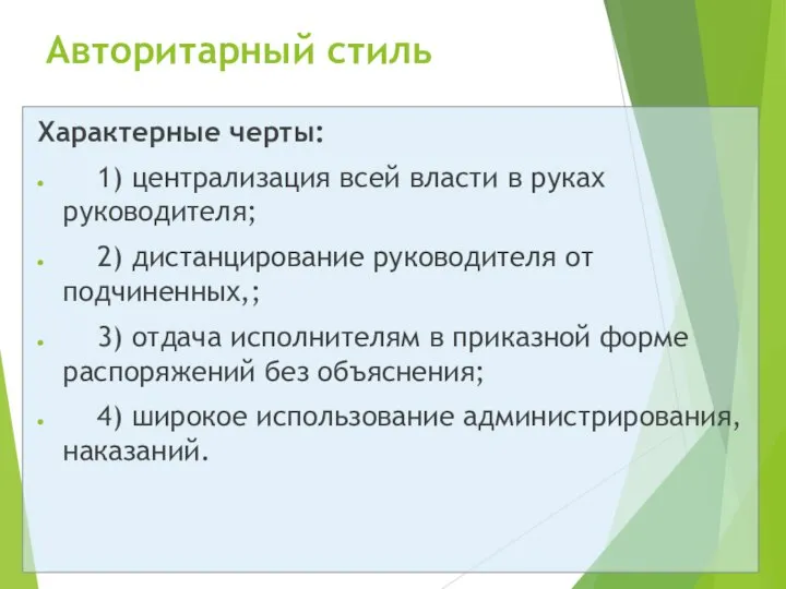 Авторитарный стиль Характерные черты: 1) централизация всей власти в руках руководителя; 2)