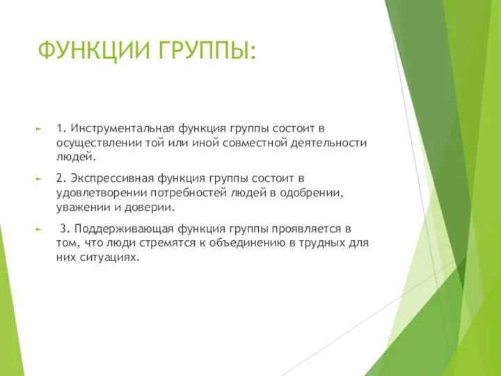 ФУНКЦИИ ГРУППЫ: 1. Инструментальная функция группы состоит в осуществлении той или иной