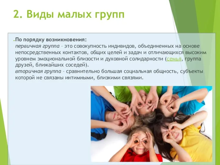 2. Виды малых групп По порядку возникновения: первичная группа – это совокупность