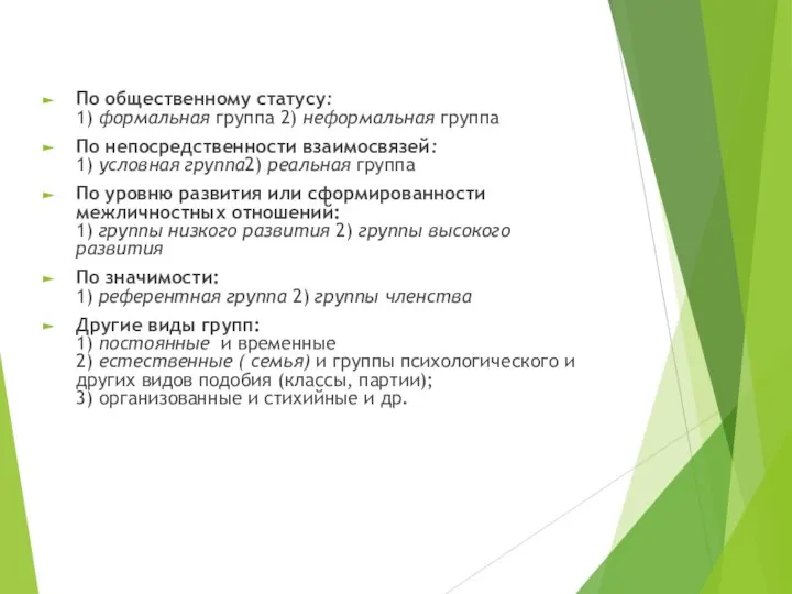 По общественному статусу: 1) формальная группа 2) неформальная группа По непосредственности взаимосвязей: