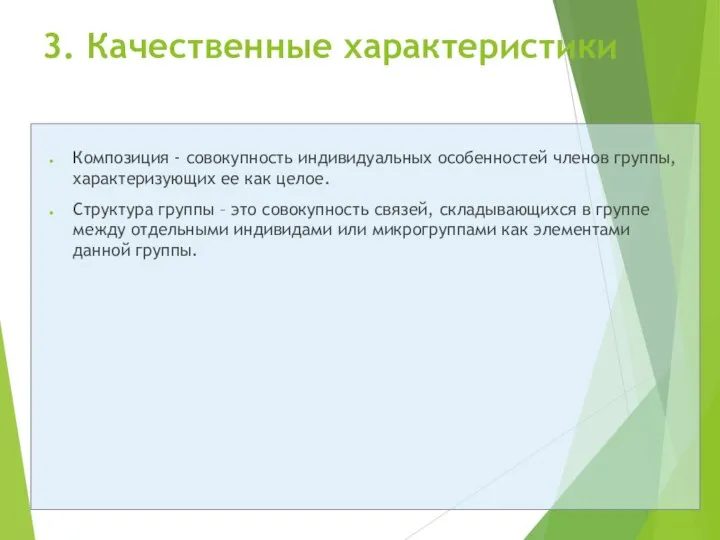 3. Качественные характеристики Композиция - совокупность индивидуальных особенностей членов группы, характеризующих ее