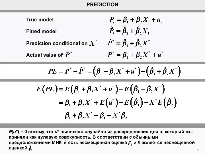 11 PREDICTION E(u*) = 0 потому что u* выявлено случайно из распределения