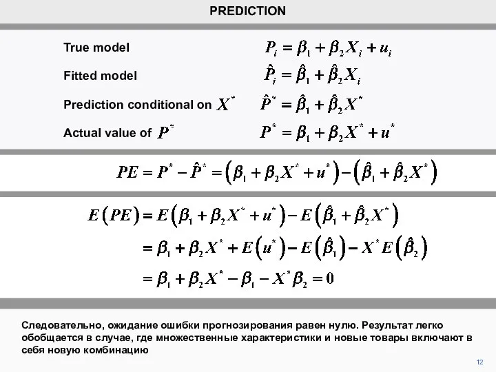 12 PREDICTION Следовательно, ожидание ошибки прогнозирования равен нулю. Результат легко обобщается в