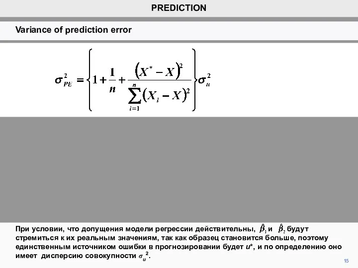15 При условии, что допущения модели регрессии действительны, и будут стремиться к