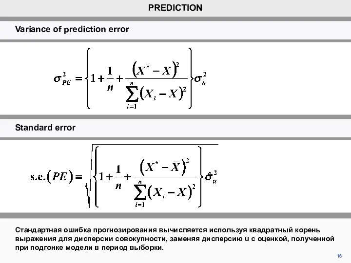 16 Стандартная ошибка прогнозирования вычисляется используя квадратный корень выражения для дисперсии совокупности,