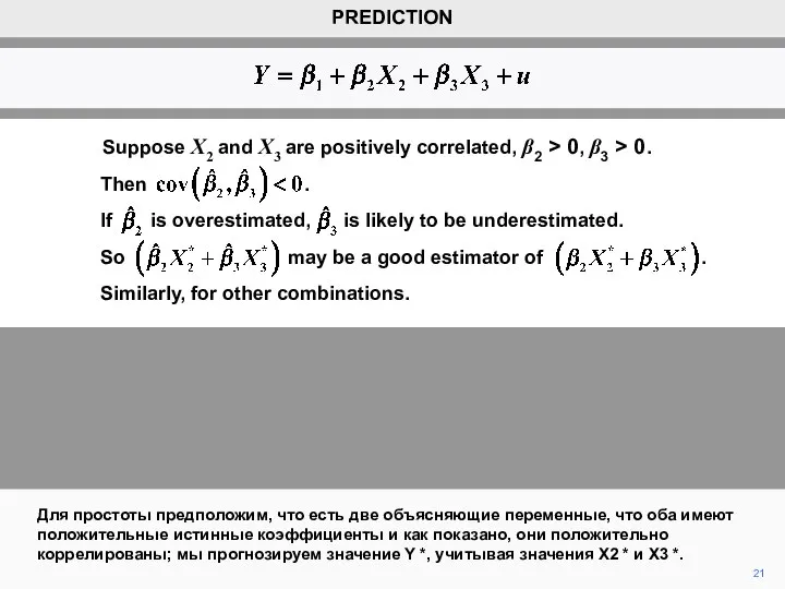 21 PREDICTION Для простоты предположим, что есть две объясняющие переменные, что оба