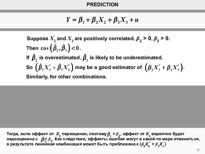 22 Тогда, если эффект от X2 переоценен, поэтому > β2, эффект от