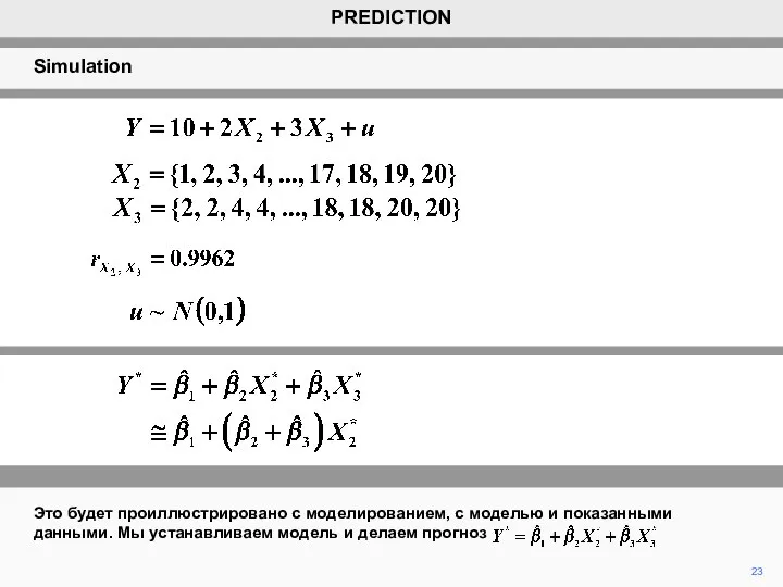 23 Это будет проиллюстрировано с моделированием, с моделью и показанными данными. Мы